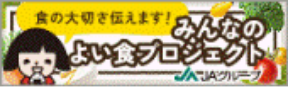 みんなのよい食プロジェクト