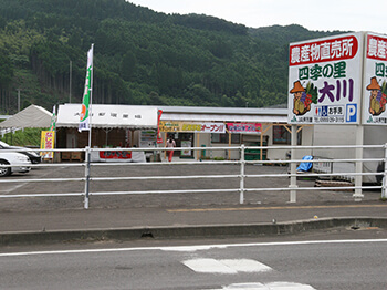 四季の里 大川