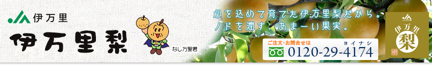 伊万里大川梨撰果場オフィシャルサイト